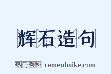 辉石造句是什么意思的图片